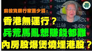 前投資銀行家 蕭少滔：香港無運行？兵荒馬亂想賺錢都難？内房股排隊爆煲，銀行唔敢放水，人民幣破7？港股脚軟？…… [upl. by Flight]