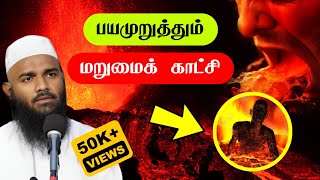 மறுமை காட்சி  மறுமை நாள்  Adhil Hasan Latest Tamil bayan  Day of Judgment Bayan [upl. by Bjorn]