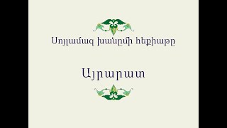 Հայ Ժողովրդական Հեքիաթներ Սոյլամազ խանըմի հեքիաթը [upl. by Hareehat]