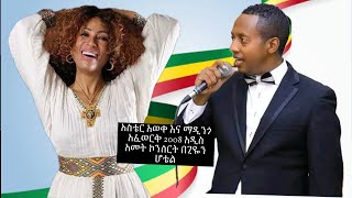 Aster aweke and Mandingo afework Ethiopian new year 2008 ghion hotel [upl. by Onafets929]