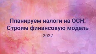 Планируем налоги для ЮЛ на общем режиме НДС налог на прибыльналоги с зп Строим финансовую модель [upl. by Ahser]