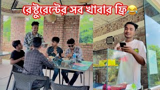 এই রেস্টুরেন্টের সব খাবার ফ্রি😂  Bangla Funny Video😂 Aminur Islam Avro [upl. by Ailaht]