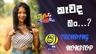 Shaa fm sindu kamare New nonstop 2024  සතියේ ට්‍රෙන්ඩින් නන්ස්ටොප්  2024 New Sinhala Trending song [upl. by Etteval362]