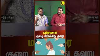 மற்றவரை குறை சொல்வது தவறு  Sri Dushyanth Sridhar shorts vegeterian dharmam [upl. by Larue]