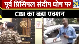 CBI Action On Kolkata Case पूर्व प्रिंसिपल संदीप घोष पर CBI का बड़ा एक्शन 15 जगहों पर हुई छापेमारी [upl. by Ahsinav]