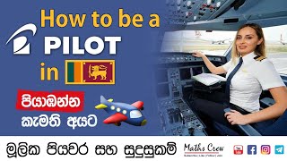 How to be a pilot in Sri Lanka  ගුවන් නියමුවෙකු වීමේ මූලික පියවර හා සුදුසුකම්  Sinhala [upl. by Jeanine946]