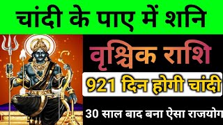 वृश्चिक राशि 921 दिन के लिए चांदी के पाए में शनि देव मिलेगी बेशुमार दौलत। vrishchikAstro Gempak [upl. by Ester]