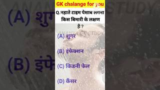 GK Question  GK Hindi  GK Question and answers  GK Quiz  ANANYA GK shorts viral trending [upl. by Juta]