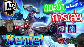 ROVXeniel แนะนำแนวทางการเล่น นักวาปสุดป่วน Xeniel Doyser [upl. by Asila]