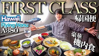 【超豪華ANAファーストクラス】A380 FLYING HONU ハワイ・ホノルルから成田へ！飛行機＆空港ラウンジレビュー【First Class Flight Review】 [upl. by Sylvester120]