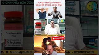 Staphysagria Homoeopathic Medicine Uses in Odia shorts shortvideo odisha acidicdoctoradvice [upl. by Waterer154]