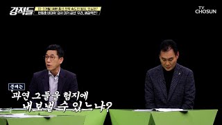 검사 출신 대거 공천amp내각 중심 공천 현실화 가능성은 TV CHOSUN 240113 방송  강적들 518회  TV조선 [upl. by Allison]