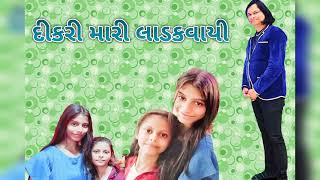 dikari mari  cover song Ajay Mehta દીકરી મારી લાડકવાયી [upl. by Giacopo]