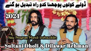 Sultani Dholi amp Dilawar Rehman ¦¦ Dole kolon Pochhana kado Raah Tabadil Ho Gaye [upl. by Fari867]