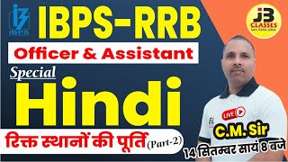 7 IBPSRRB 202425 Special Hindi Class  रिक्त स्थानों की पूर्ति 2  RRB PO amp Clerk  CM Sir [upl. by Doug667]