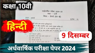 class 10th hindi ardhvaarshik paper 2024 mp board  अर्धवार्षिक परीक्षा 2024 हिन्दी पेपर [upl. by Trah]