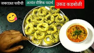 उकड कडबोळीझणझणीत शेंगोळे रेसिपीshengole recipe in Marathi shengoli kadboli recipe [upl. by Aniakudo394]