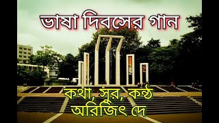 ভাষা দিবসের গান একুশ দ‍্যাখো আমার বুকে২১শে ফেব্রুয়ারীর গান [upl. by Assirahs]