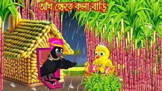 আখ ক্ষেতে কলা বাড়ি  Akh Khete Kola Bari  Bangla Cartoon  Thakurmar Jhuli  Pakhir Golpo  Golpo [upl. by Bohs]