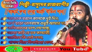 Best Of Basudev RajbanshiNonstop Video Jukeboxবাসুদেব রাজবংশী বাউল গানGoas g tv baul [upl. by Rego]