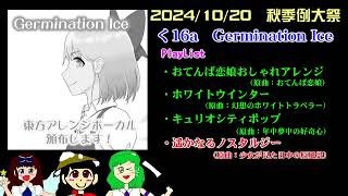 【アーカイブ】Germination Ice 20241020第十一回博麗神社秋季例大祭用の販促XFD【XFD】 [upl. by Hsara]