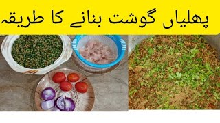 Phaliya Gosht Banany ka asan tarika ky mehman pochy kesy banay recipe by iram younas [upl. by Beatrix86]