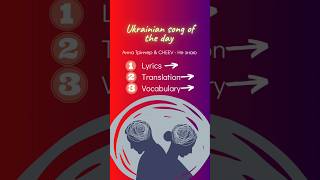 👂🎧Ukrainian song of the day Анна Трінчер amp CHEEV  Не знаю ukrainianmusic ukrainianlanguage [upl. by Iniretake692]