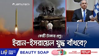 ইসরায়েলের সাথে সরাসরি যুদ্ধে জড়াবে ইরান এটাই এখন প্রশ্ন  Iran Israel War  Hezbollah  Jamuna TV [upl. by Notlrahc]