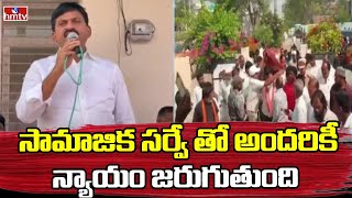 Ponguleti Srinivas Reddy  సామాజిక సర్వే తో అందరికీ న్యాయం జరుగుతుంది  hmtv [upl. by Innavoig]