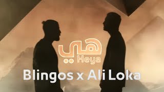 Blingos ft Ali Loka  Heya Clip Officiel  هي [upl. by Nnahgaem]