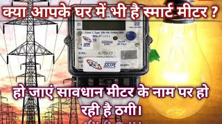 Bijli Smart meter scam Smart meter [upl. by Akinat]