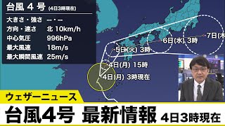 台風4号 最新情報 4日3時現在 [upl. by Carline]