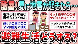 【有益】夏に地震が起きたらどうする？知らないとヤバイ酷暑の避難生活を乗り切る対策と準備について教えて【ガルちゃんGirlschannelまとめ】 [upl. by Asylla732]