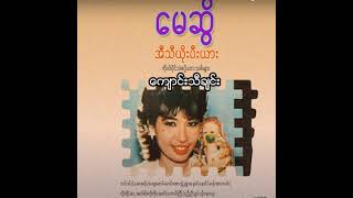 မေဆွိ  ကျောင်းသီချင်း Audio [upl. by Arathorn]