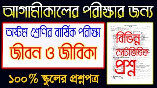 স্কুল প্রশ্নপত্র।।অষ্টম শ্রেণির জীবন ও জীবিকা বার্ষিক পরীক্ষার প্রশ্নপত্র।অষ্টম শ্রেণির জীবন জীবিকা [upl. by Neelyad]