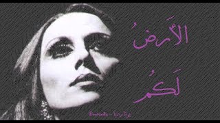 فيروز  الأرض لكم  Fairouz  Al ardu lakum [upl. by Nnylyahs739]