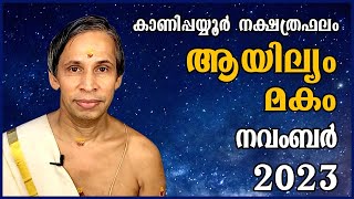 ആയില്യം മകം നവംബർ നക്ഷത്രഫലം 2023 Aayilyam Makam November Kanippayyur Astrology [upl. by Ponzo]