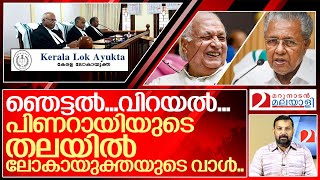 പിണറായിക്ക് രാജി വയ്‌ക്കേണ്ടി വന്നേക്കും വാൾ ശത്രുവിന്റെ കയ്യിൽ I Kerala lokayukta ordinance [upl. by Deina]