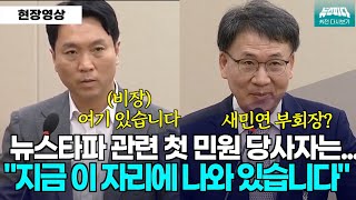 뉴스파다 외전 대반전 뉴스타파 민원 당사자가 지금 청문회에 나와 있습니다 봉지욱 새민연 [upl. by Viola194]