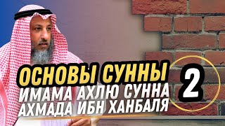 quotОсновы Сунныquot Имама Ахлю Сунна Ахмада ибн Ханбаля Урок 2 Разъяснения Шейха Усмана Аль Хамиса [upl. by Wolfie]