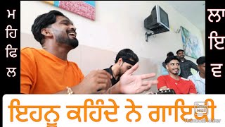 ਯਾਰਾਂ ਦੀ ਮਹਿਫਿਲ VLOG GURPREET CHATTHA  LIVE  MandeepKumarJoshi KKAJLA GUZARAJOON FAKRAN DI । [upl. by Acirea]