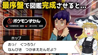 【衝撃】序盤にライバルに完成図鑑みせるとどうなるの？ 【ポケモンSV・剣盾】【ゼロの秘宝藍の円盤DLCネモひかるおまもり】【ゆっくり実況】 [upl. by Benedikt197]