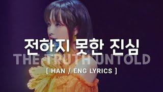 Billlie MOONSUA The Truth Untold 전하지 못한 진심  HangulEnglish Lyrics 가사 [upl. by Ame]