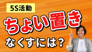 【5S活動】ちょい置きをなくすには？（5Sで業務改善） スマイル5Sチャンネル [upl. by Ahtennek]