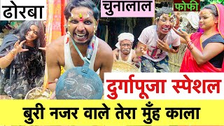 बुरी नजर वाले तेरा मुँह काला 🤪chunalal dhorba comedy 2024 durgapuja [upl. by Allenotna778]