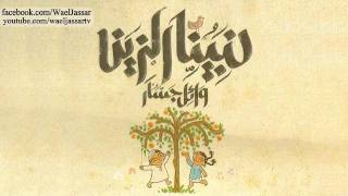 Wael Jassar  Yamama 3 Yamamat  وائل جسار  يمامه 3 يمامات [upl. by Burg]