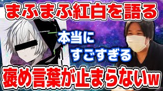 紅白のまふまふのパフォーマンスがすごすぎて褒め言葉が止まらなくなるコレコレ【20211231】 [upl. by Quartas942]