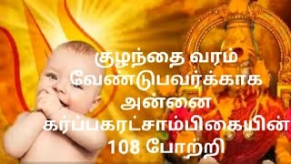 திருக்கருகாவூர் கர்ப்பரட்சாம்பிகை 108 போற்றி  Garbarakshambigai 108 Potri in tamil [upl. by Nuhsal]