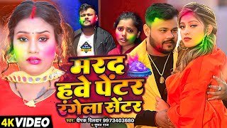 Video  होली धमाका  मरद हवे पेंटर रंगेला सेंटर  Deepak Dildar Suman Raj  Bhojpuri Holi Song [upl. by Powe621]