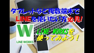 『LINE WORKS』LINEを複数の端末で使いたい人はLINE WORKSを使ってみよう！ [upl. by Assiralc]